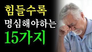 힘들수록 명심해야하는 15가지 조언 | 명언 | 오디오북 | 좋은글귀 | 좋은말