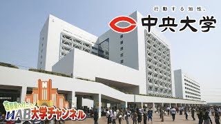 中央大学　受験生応援番組「首都圏へ行こう！HAB大学チャンネル」