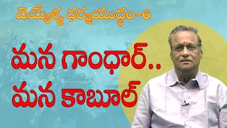 మన గాంధార్..‌మన కాబూల్ | వెయ్యేళ్ల ధర్మయుద్ధం -6 | @MVRSastry