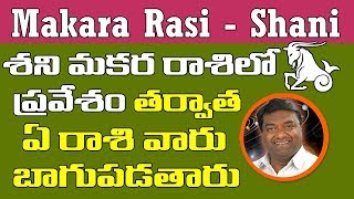 శని మకర రాశిలో ప్రవేశం తరువాత ఏ రాశివారు బాగుపడతారు|Shani Graha Benefits|Makara Rasi Shani|Astrology