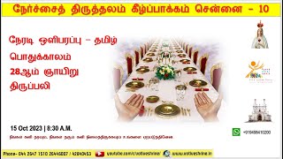 நேர்ச்சை திருத்தலம் | பொதுக்காலம் 28ஆம் ஞாயிறு திருப்பலி  | 15.10.2023 | 08:30 AM | தமிழ்