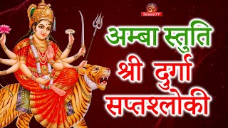 अम्बा स्तुति || Ammba stuti || Durga Saptashati - Saptashloki || दुर्गा सप्तश्लोकी