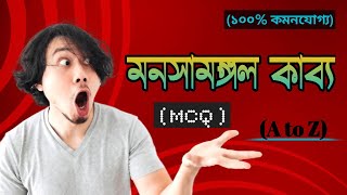 মনসামঙ্গল কাব্য Mcq প্রশ্নোত্তর