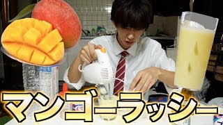 【料理】マンゴラッシーってそんな簡単に作れるの？！余裕じゃん！