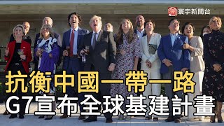 抗衡中國一帶一路 G7宣布全球基建計畫｜寰宇新聞20210613