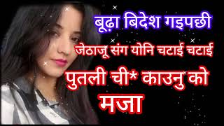 बूढ़ा बिदेश गएपछी जेठाजु संग रोमानस #kahani #youtube #trending #viralvideo