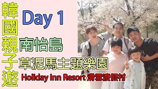 【 韓國親子遊VLOG 】 Day 1 -2019 首爾 京畿道玩足5天  -  南怡島|草泥馬主題樂園  | Alpensia Holiday Inn Resort 滑雪渡假村 |  韓國自由行