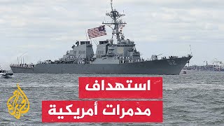 جماعة أنصار الله الحوثيين تستهدف مدمرات أمريكية بـ37 مسيرة في البحر الأحمر وخليج عدن