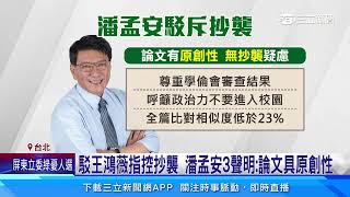 潘孟安論文遭控抄襲　高師大：有瑕疵、未到撤銷程度│94看新聞