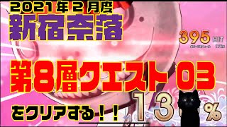 【東京ドールズ】2021年2月度新宿奈落第8層クエスト03をクリアする！