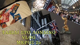 Ταξίδι στο Λονδίνο Vlog - Μέρος 2o