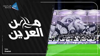 من العرين 05 🦁 مباراة #الشباب_الهلال برعاية #ذيب لتأجير السيارات