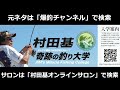 【村田基】メガバス の伊東社長はメーカー立ち上げ当初●●からイジメられていた【村田基切り抜き】