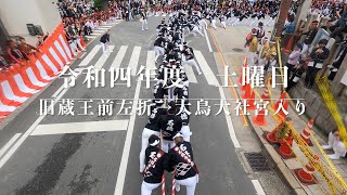 令和四年度　鳳地区　石橋だんじり祭　土曜日　旧蔵王前左折→大鳥大社宮入り