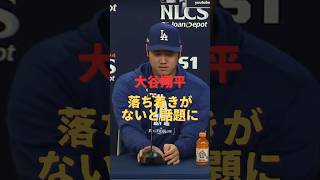 大谷翔平　落ち着きがないと話題に #大谷翔平 #ドジャース #アイアトン