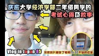 【Tiya的日本留学日记】Vlog 85 我的庆应大学经济学部二年级朋友的考学故事