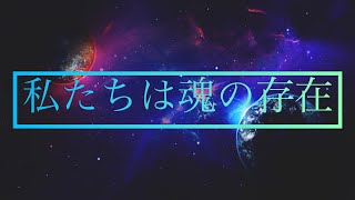 【鍵】バシャール【私達は魂の存在だという事を忘れないで下さい】