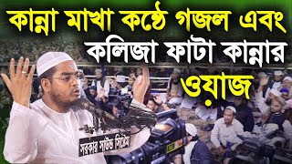 কান্না মাখা কন্ঠে গজল এবং কলিজা ফাটা কান্নার ওয়াজ hafizur rahman new waz