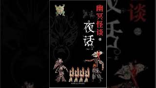 《幽冥怪谈第一部》 有声小说 第06集