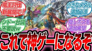 【ドラクエ1・2】こんなリメイクなら神ゲー確定？妄想全開で希望をあげてけ！【反応集】