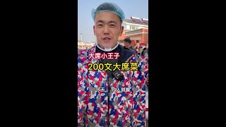 大席小王子200文大席菜#农村生活