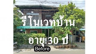 รีโนเวทบ้านเก่าครึ่งปูนครึ่งไม้อายุ 30 ปี