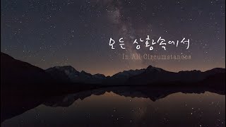 모든 상황속에서(in all circumstances)