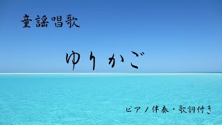 童謡唱歌 『ゆりかご』伴奏(歌詞付き)  作詞／作曲　平井　康三郎