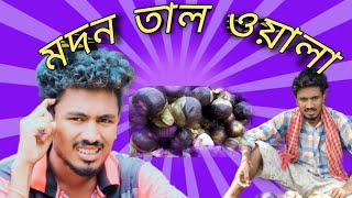 মদন তাল ওয়ালা        madan tal wala funny comedy vidio😂😆