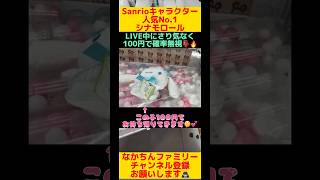 【確率無視】LIVE配信中にさり気なく神プ披露👺💕#sanrio #サンリオ #シナモロール #ぬいぐるみ #ufoキャッチャー #クレーンゲーム #ゲームセンター #攻略 #claw