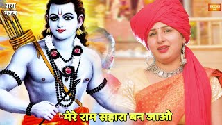 राम भजन || मेरे राम सहारा बन जाओ || Mere ram sahara ban jao