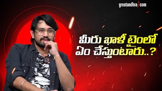 మీరు ఖాళీ టైం లో ఏం చేస్తుంటారు : Raj Tarun | greatandhra.com