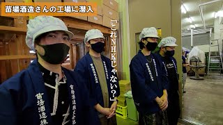 アルチューバー一行が新潟の老舗酒造で酒を飲みまくる動画【見学編】