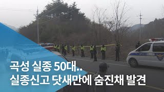 곡성 실종 50대.. 실종신고 닷새만에 숨진채 발견