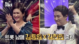 [선공개] 김현민X김용임, 소름 돋는 고음 발사↗↗ MBN 210120 방송