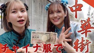 【1万円企画】チャイナ服で横浜中華街！大食い