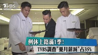 例休上路滿1季! TVBS調查\