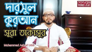 দারসুল কুরআন | সূরা তাকাসুর sura Takasur Muhammad Ashraf Uddin HK | MM TV Muslim Media