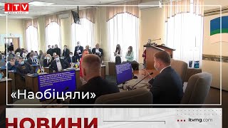 Обіцянки - цяцянки депутатів рівненської міської ради: підсумки року