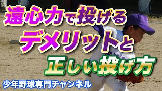 【少年野球】アーム投げを直す改善法・練習法と正しい投げ方　【ピッチング】【スローイング】