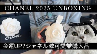 CHANEL 25 UNBOXING シャネル2025購入品！バレンタインにおすすめ　#chanel #chanelunboxing #シャネル購入品