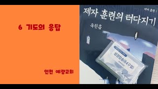 제자훈련 1권 6과 기도의 응답