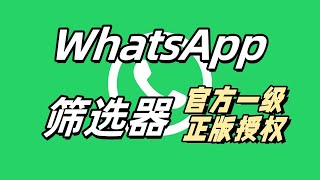 WhatsApp筛选器 官方一级正版授权#whatsapp #whatsapp筛选器 #whatsapp购买 #whatsapp软件购买