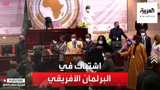 فوضى وعراك داخل البرلمان الأفريقي
