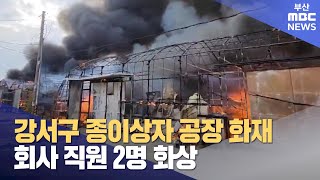 강서구 공장 화재 2명 화상...비닐하우스 11동 태워  (2024-11-14,목/뉴스데스크/부산MBC)