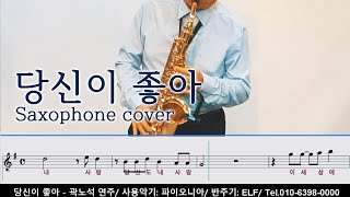 [파이오니아 색소폰] 당신이 좋아 Saxophone Cover - 곽노석 색소폰 연주