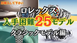 ロレックス正規店購入が激ムズなモデル25選/クラシックモデル編【2024年12月版】