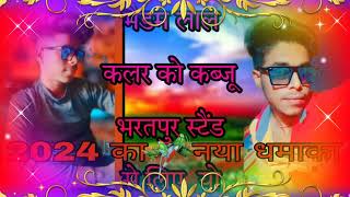 मैडम लाल  कलर को कब्जू भरतपुर शेर से  लिए  यो @Music_Durgesh_raj_9024710949  _ 2024 का सॉन्ग