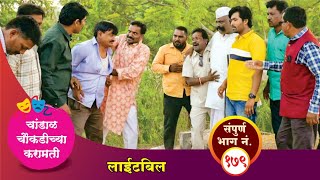 चांडाळ चौकडीच्या करामती संपूर्ण भाग नं.१७९|| Chandal Choukadichya Karamati episode No.179