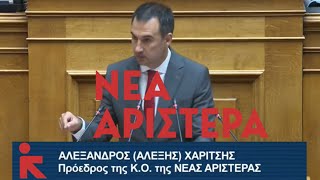 Νέα Αριστερά | Αλέξης Χαρίτσης στη Βουλή | πρόεδρος ΚΟ, πρ.Υπ.Εσωτερικών, αν.Οικονομίας 8/10/2024